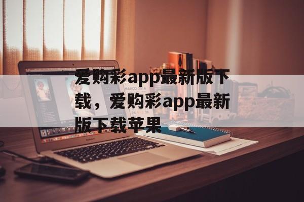 爱购彩app最新版下载，爱购彩app最新版下载苹果