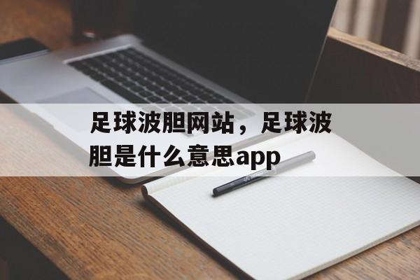 足球波胆网站，足球波胆是什么意思app